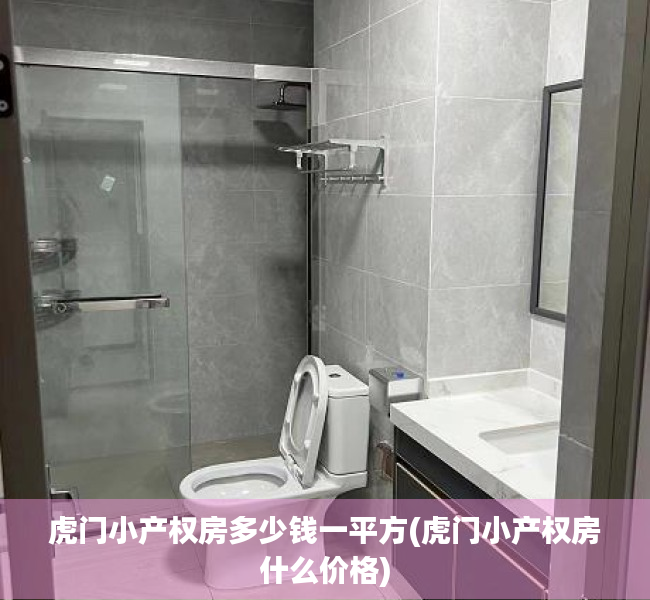 虎门小产权房多少钱一平方(虎门小产权房什么价格)