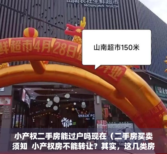 小产权二手房能过户吗现在（二手房买卖须知  小产权房不能转让？其实，这几类房也禁止转让）