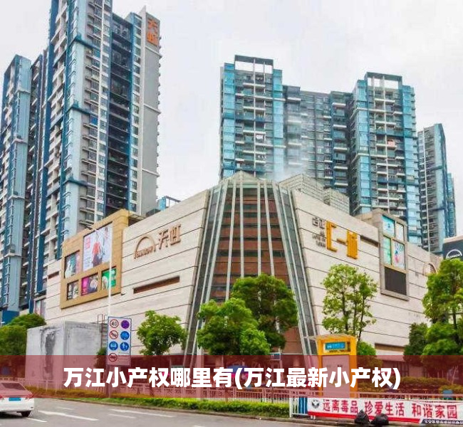 万江小产权哪里有(万江最新小产权) 万江小产权哪里有(万江最新小产权)