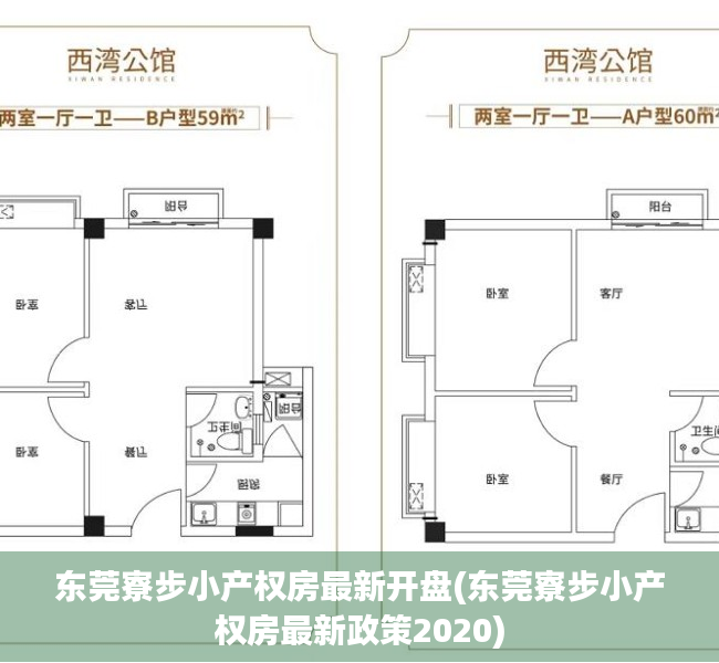 东莞寮步小产权房最新开盘(东莞寮步小产权房最新政策2020) 东莞寮步小产权房最新开盘(东莞寮步小产权房最新政策2020)
