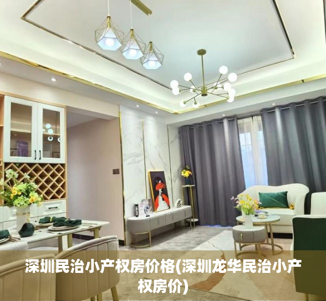 深圳民治小产权房价格(深圳龙华民治小产权房价) 深圳民治小产权房价格(深圳龙华民治小产权房价)