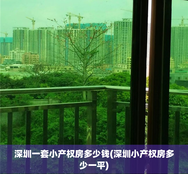 深圳一套小产权房多少钱(深圳小产权房多少一平) 深圳一套小产权房多少钱(深圳小产权房多少一平)