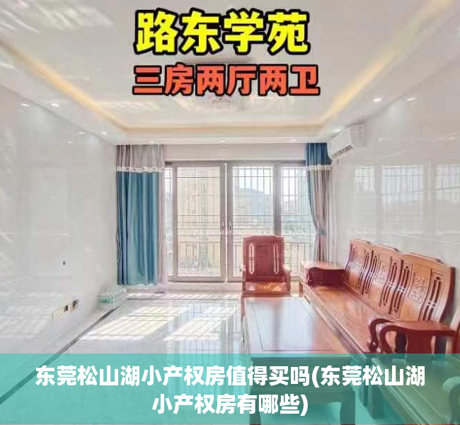 东莞松山湖小产权房值得买吗(东莞松山湖小产权房有哪些) 东莞松山湖小产权房值得买吗(东莞松山湖小产权房有哪些)