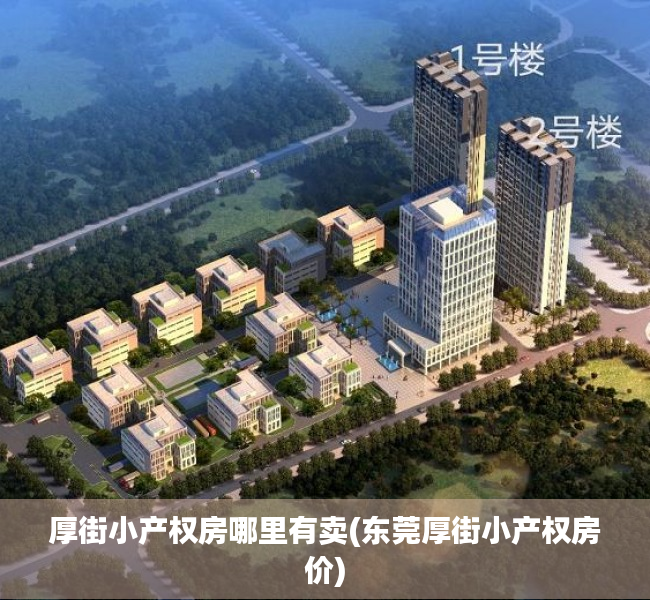 厚街小产权房哪里有卖(东莞厚街小产权房价) 厚街小产权房哪里有卖(东莞厚街小产权房价)