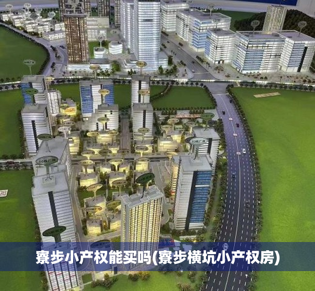 寮步小产权能买吗(寮步横坑小产权房) 寮步小产权能买吗(寮步横坑小产权房)