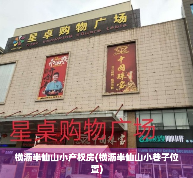 横沥半仙山小产权房(横沥半仙山小巷子位置) 横沥半仙山小产权房(横沥半仙山小巷子位置)