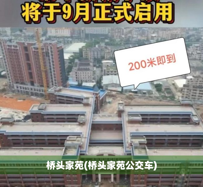 桥头家苑(桥头家苑公交车) 桥头家苑(桥头家苑公交车)
