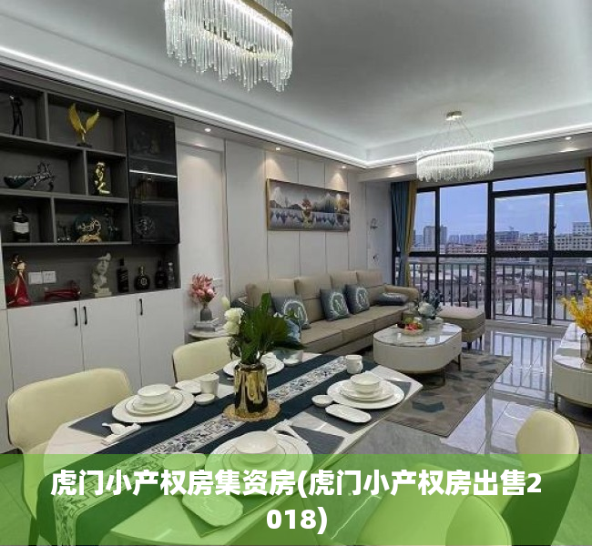 虎门小产权房集资房(虎门小产权房出售2018) 虎门小产权房集资房(虎门小产权房出售2018)