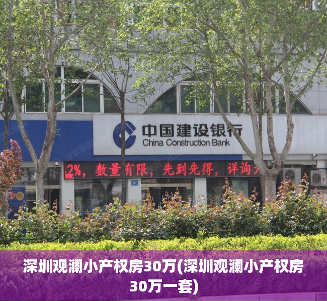 深圳观澜小产权房30万(深圳观澜小产权房30万一套) 深圳观澜小产权房30万(深圳观澜小产权房30万一套)