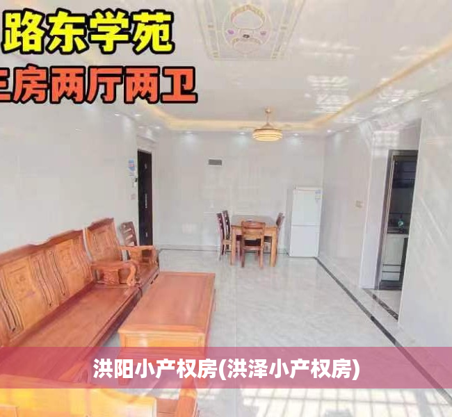 洪阳小产权房(洪泽小产权房) 洪阳小产权房(洪泽小产权房)
