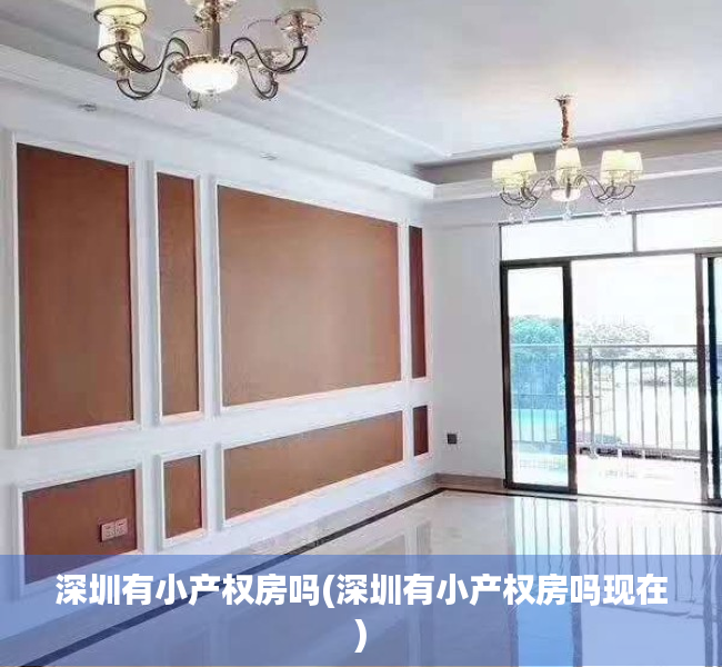 深圳有小产权房吗(深圳有小产权房吗现在) 深圳有小产权房吗(深圳有小产权房吗现在)
