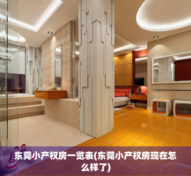 东莞小产权房一览表(东莞小产权房现在怎么样了) 东莞小产权房一览表(东莞小产权房现在怎么样了)