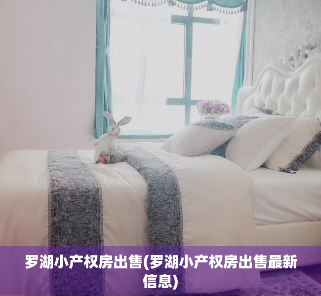 罗湖小产权房出售(罗湖小产权房出售最新信息) 罗湖小产权房出售(罗湖小产权房出售最新信息)