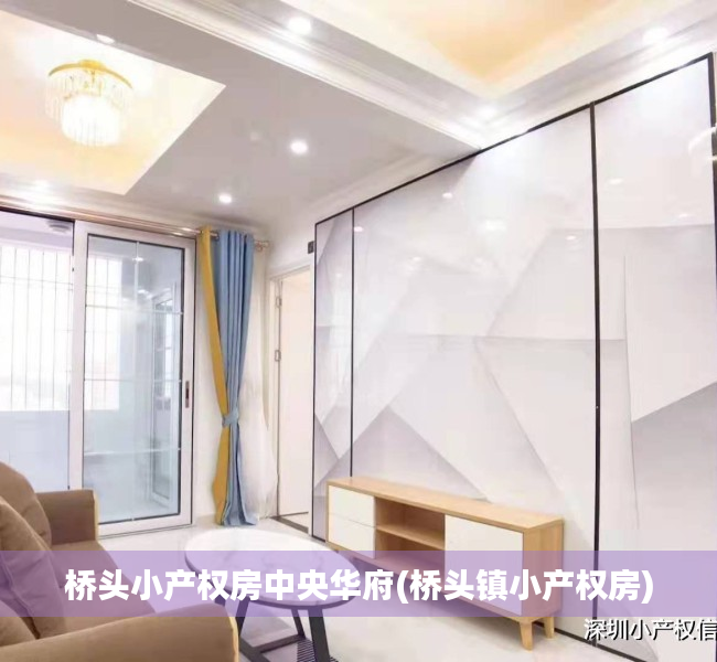 桥头小产权房中央华府(桥头镇小产权房) 桥头小产权房中央华府(桥头镇小产权房)