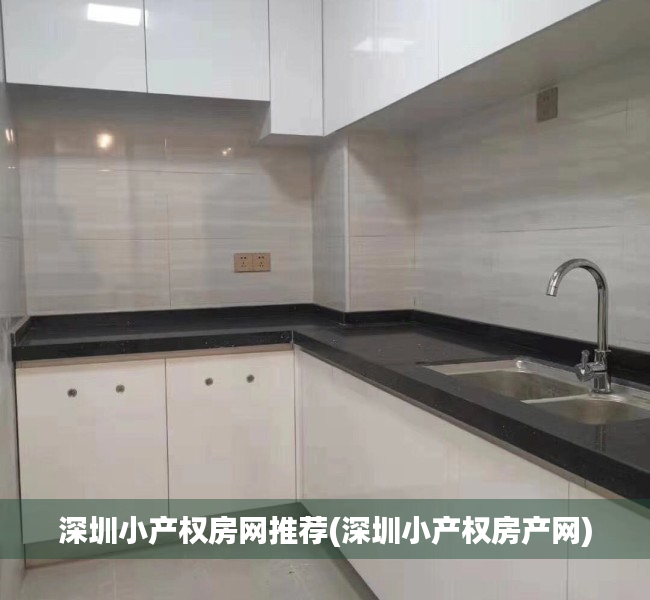 深圳小产权房网推荐(深圳小产权房产网) 深圳小产权房网推荐(深圳小产权房产网)