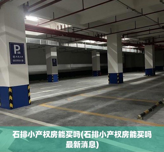 石排小产权房能买吗(石排小产权房能买吗最新消息) 石排小产权房能买吗(石排小产权房能买吗最新消息)