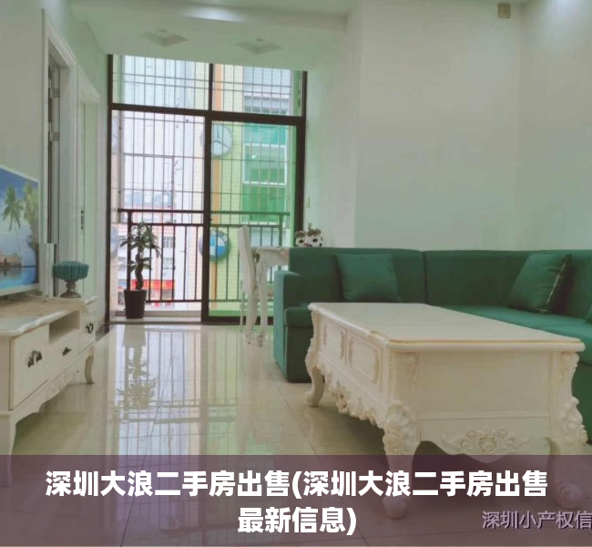 深圳大浪二手房出售(深圳大浪二手房出售最新信息) 深圳大浪二手房出售(深圳大浪二手房出售最新信息)