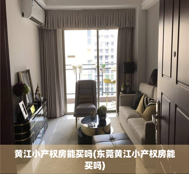 黄江小产权房能买吗(东莞黄江小产权房能买吗) 黄江小产权房能买吗(东莞黄江小产权房能买吗)