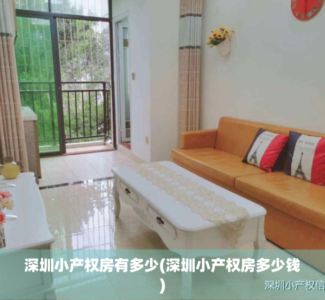深圳小产权房有多少(深圳小产权房多少钱) 深圳小产权房有多少(深圳小产权房多少钱)
