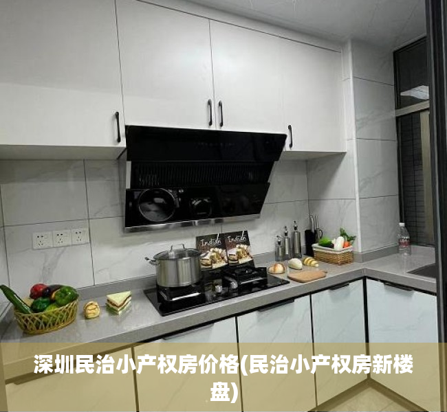 深圳民治小产权房价格(民治小产权房新楼盘) 深圳民治小产权房价格(民治小产权房新楼盘)