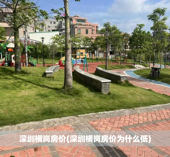 深圳横岗房价(深圳横岗房价为什么低) 深圳横岗房价(深圳横岗房价为什么低)