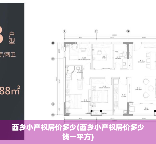 西乡小产权房价多少(西乡小产权房价多少钱一平方) 西乡小产权房价多少(西乡小产权房价多少钱一平方)