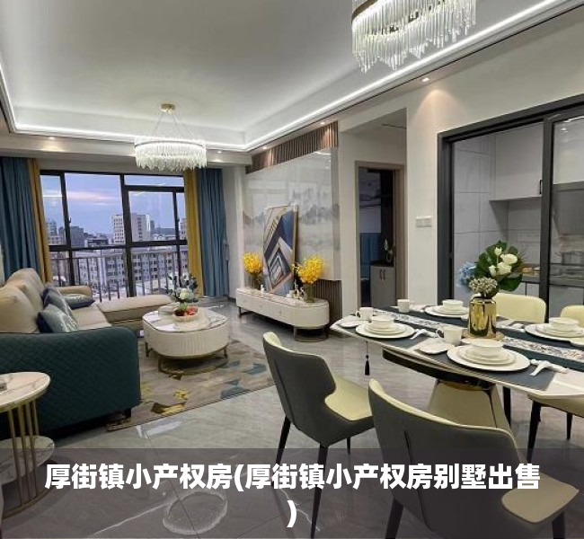 厚街镇小产权房(厚街镇小产权房别墅出售) 厚街镇小产权房(厚街镇小产权房别墅出售)