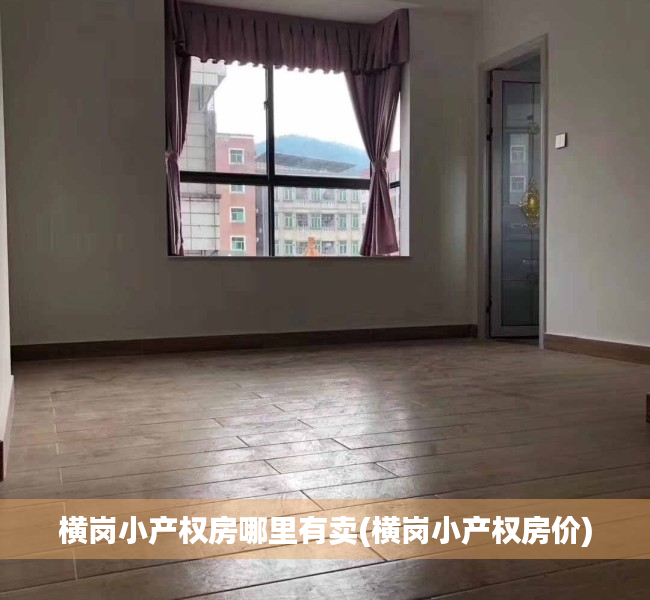 横岗小产权房哪里有卖(横岗小产权房价) 横岗小产权房哪里有卖(横岗小产权房价)