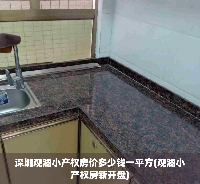 深圳观澜小产权房价多少钱一平方(观澜小产权房新开盘) 深圳观澜小产权房价多少钱一平方(观澜小产权房新开盘)
