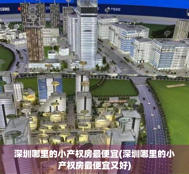深圳哪里的小产权房最便宜(深圳哪里的小产权房最便宜又好) 深圳哪里的小产权房最便宜(深圳哪里的小产权房最便宜又好)