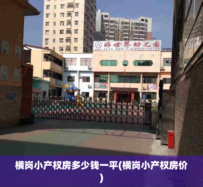 横岗小产权房多少钱一平(横岗小产权房价) 横岗小产权房多少钱一平(横岗小产权房价)