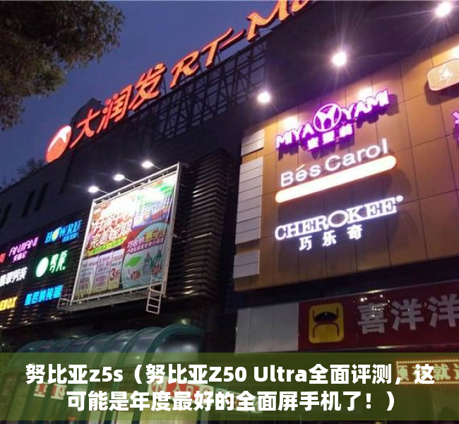 努比亚z5s（努比亚Z50 Ultra全面评测，这可能是年度最好的全面屏手机了！）