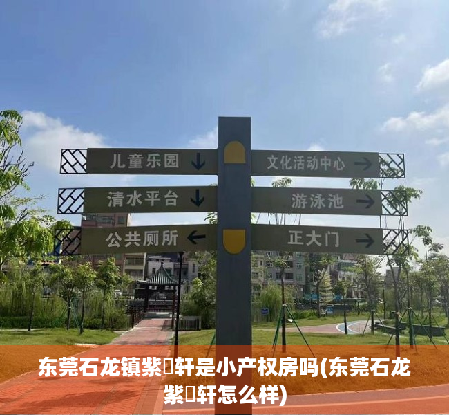 东莞石龙镇紫玥轩是小产权房吗(东莞石龙紫玥轩怎么样) 东莞石龙镇紫玥轩是小产权房吗(东莞石龙紫玥轩怎么样)