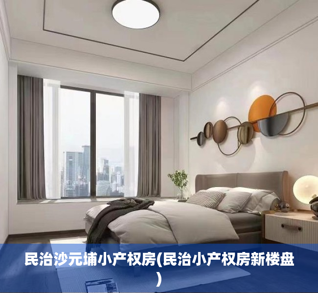 民治沙元埔小产权房(民治小产权房新楼盘) 民治沙元埔小产权房(民治小产权房新楼盘)