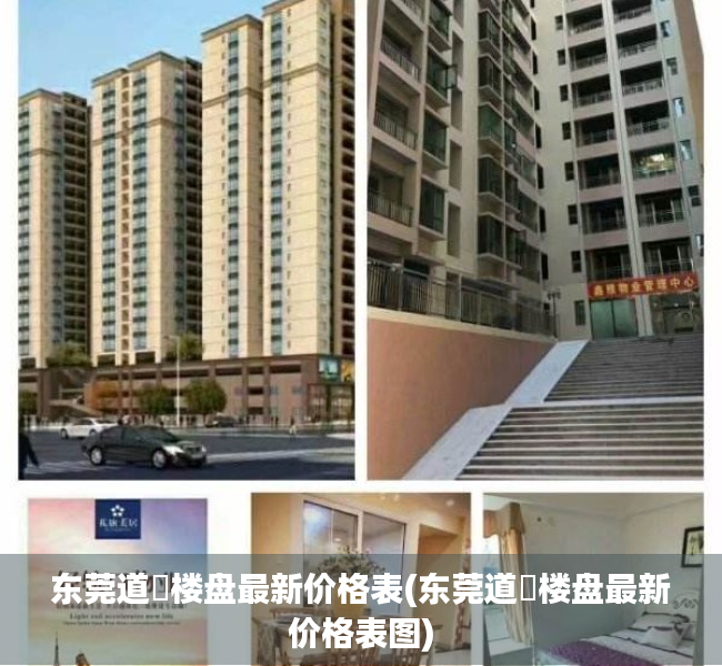 东莞道滘楼盘最新价格表(东莞道滘楼盘最新价格表图) 东莞道滘楼盘最新价格表(东莞道滘楼盘最新价格表图)