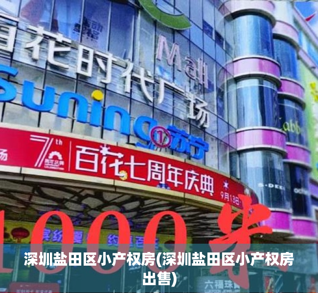 深圳盐田区小产权房(深圳盐田区小产权房出售) 深圳盐田区小产权房(深圳盐田区小产权房出售)
