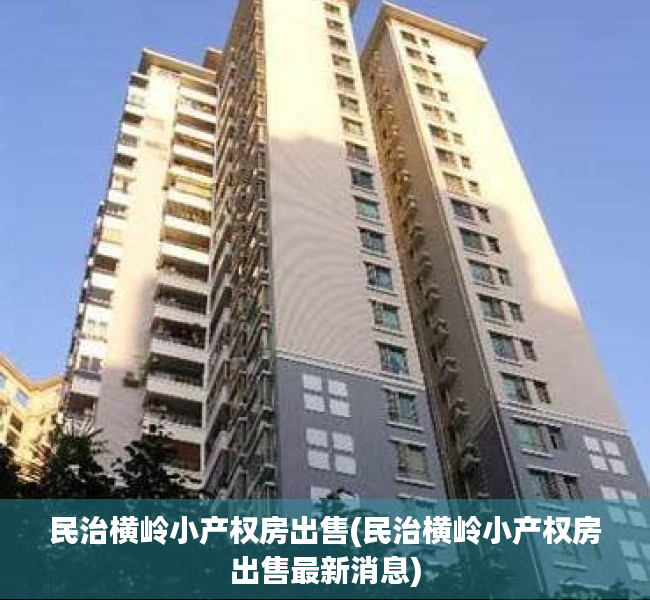 民治横岭小产权房出售(民治横岭小产权房出售最新消息) 民治横岭小产权房出售(民治横岭小产权房出售最新消息)
