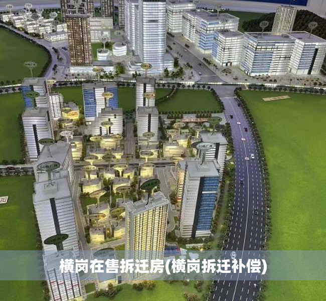 横岗在售拆迁房(横岗拆迁补偿) 横岗在售拆迁房(横岗拆迁补偿)
