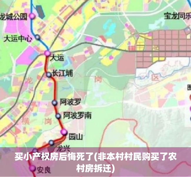 买小产权房后悔死了(非本村村民购买了农村房拆迁) 买小产权房后悔死了(非本村村民购买了农村房拆迁)