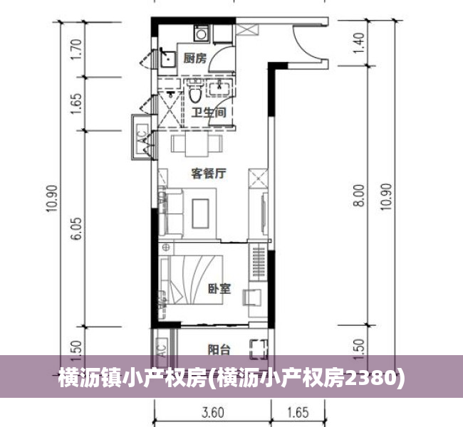 横沥镇小产权房(横沥小产权房2380) 横沥镇小产权房(横沥小产权房2380)