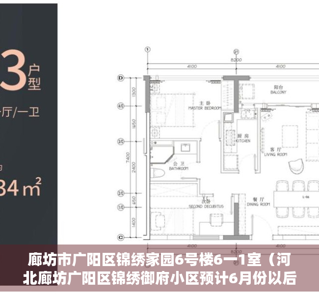 廊坊市广阳区锦绣家园6号楼6一1室（河北廊坊广阳区锦绣御府小区预计6月份以后可办理不动产权证书）
