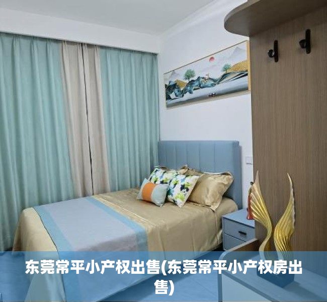 东莞常平小产权出售(东莞常平小产权房出售) 东莞常平小产权出售(东莞常平小产权房出售)