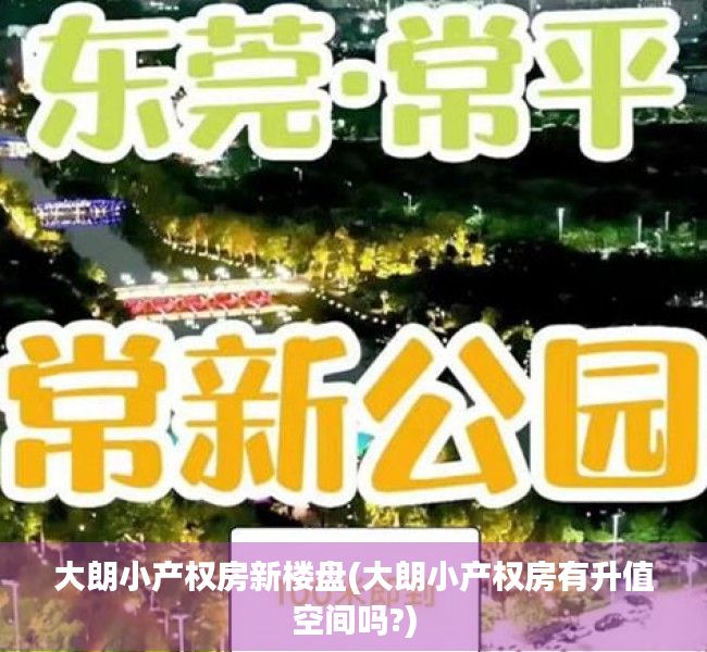 大朗小产权房新楼盘(大朗小产权房有升值空间吗?) 大朗小产权房新楼盘(大朗小产权房有升值空间吗?)