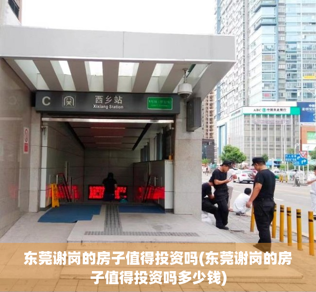 东莞谢岗的房子值得投资吗(东莞谢岗的房子值得投资吗多少钱) 东莞谢岗的房子值得投资吗(东莞谢岗的房子值得投资吗多少钱)