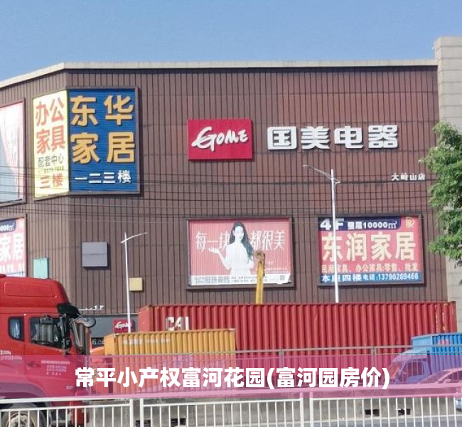 常平小产权富河花园(富河园房价) 常平小产权富河花园(富河园房价)