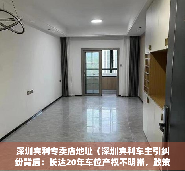深圳宾利专卖店地址（深圳宾利车主引纠纷背后：长达20年车位产权不明晰，政策是否需适时调整？）