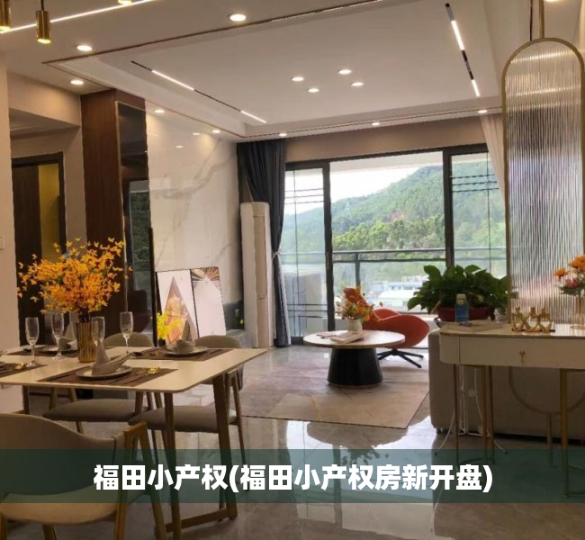 福田小产权(福田小产权房新开盘) 福田小产权(福田小产权房新开盘)