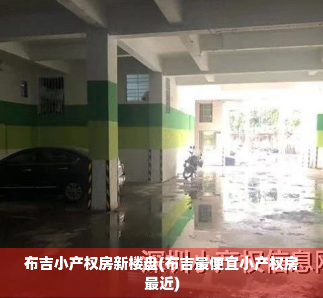 布吉小产权房新楼盘(布吉最便宜小产权房最近) 布吉小产权房新楼盘(布吉最便宜小产权房最近)