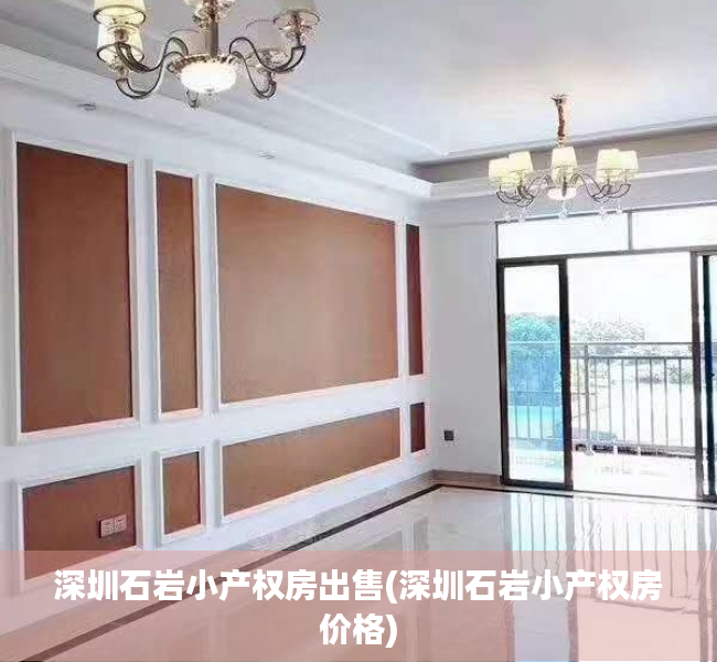 深圳石岩小产权房出售(深圳石岩小产权房价格) 深圳石岩小产权房出售(深圳石岩小产权房价格)