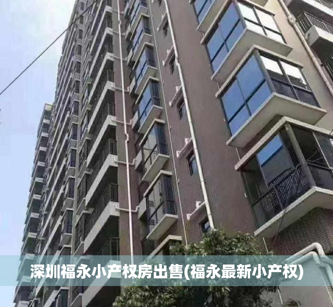 深圳福永小产权房出售(福永最新小产权) 深圳福永小产权房出售(福永最新小产权)